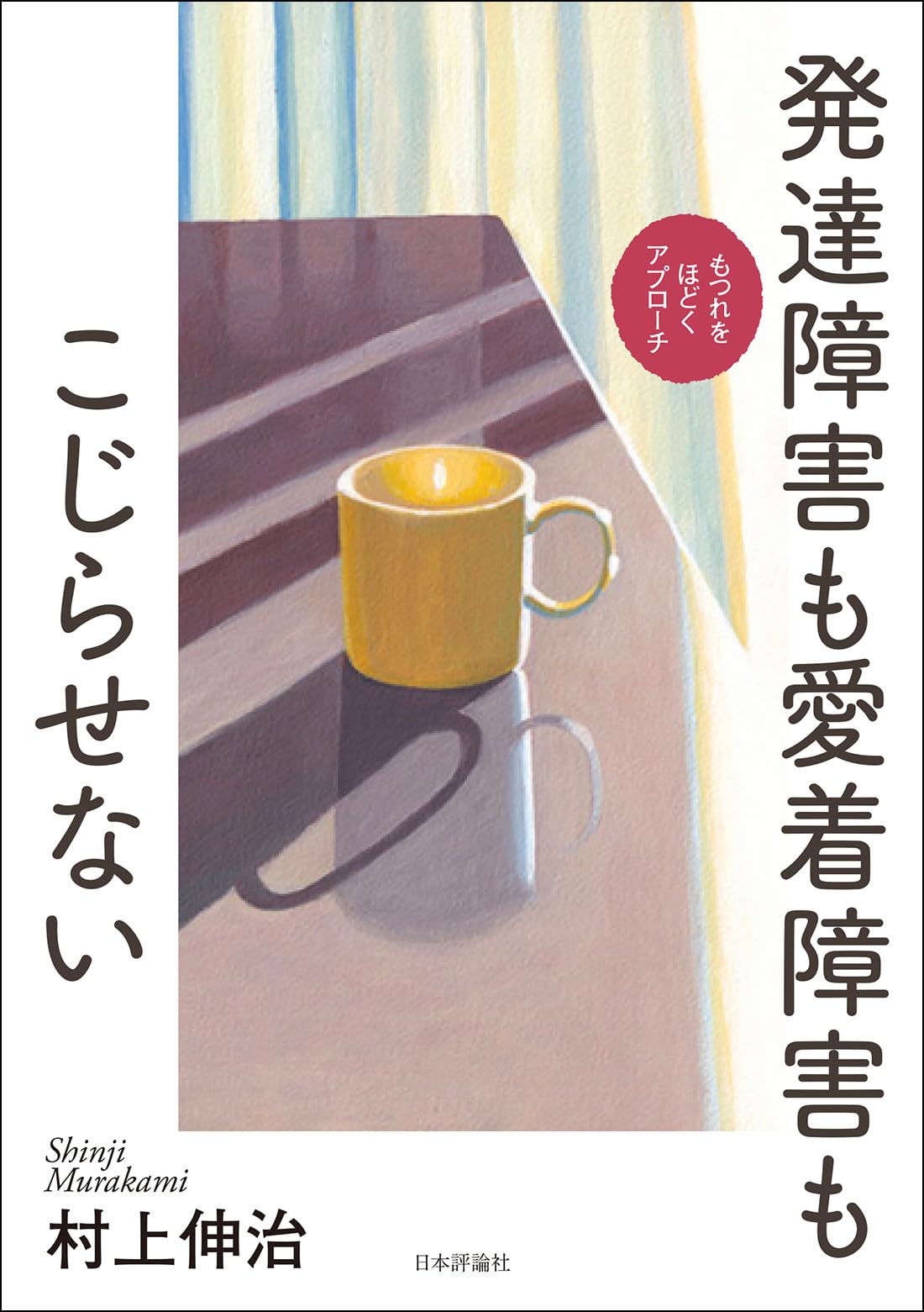 Amazon.co.jp: 発達障害も愛着障害もこじらせない : 村上 伸治: 本